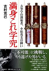 満身これ学究 古筆学の創始者、小松茂美の闘いの詳細を見る