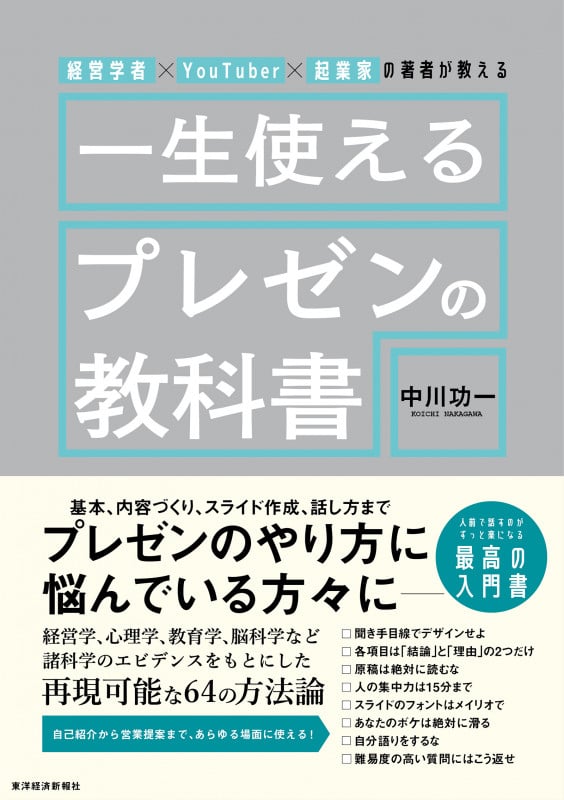 経営学者×YouTuber×起業家の著者が教える 一生使えるプレゼンの教科書の詳細を見る