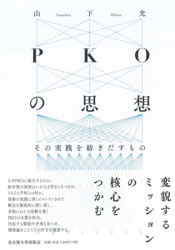 PKOの思想 その実践を紡ぎだすもの