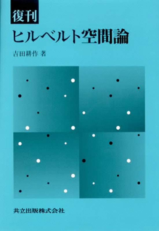 復刊 ヒルベルト空間論