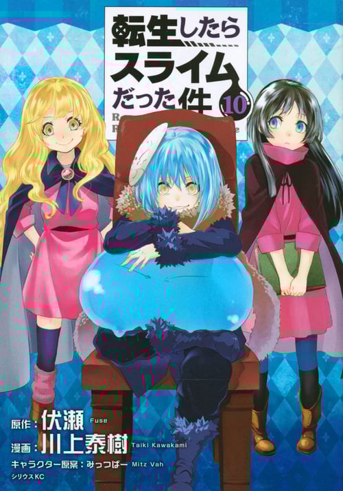 転生したらスライムだった件(10) (シリウスKC)