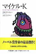 マイケル・K (ちくま文庫)