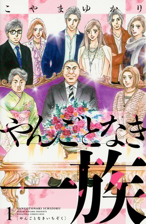 やんごとなき一族(1) (KC KISS)