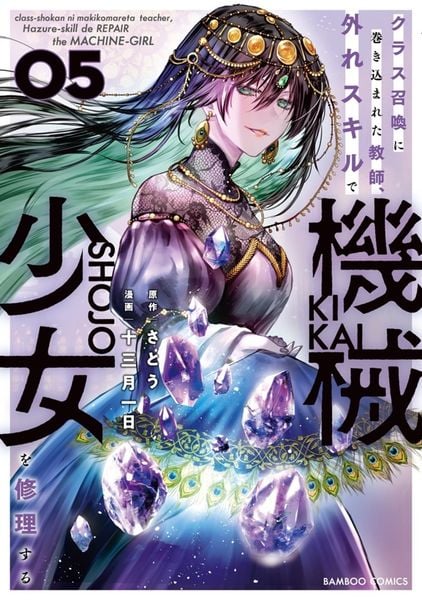 クラス召喚に巻き込まれた教師、外れスキルで機械少女を修理する (5) (バンブーコミックス)