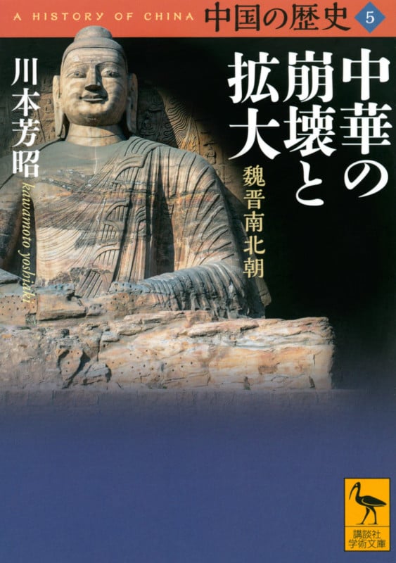 中国の歴史5 中華の崩壊と拡大 魏晋南北朝 (講談社学術文庫)