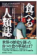 食べる人類誌 火の発見からファーストフードの蔓延まで
