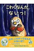 こわくなんかないっ! (児童図書館・絵本の部屋)