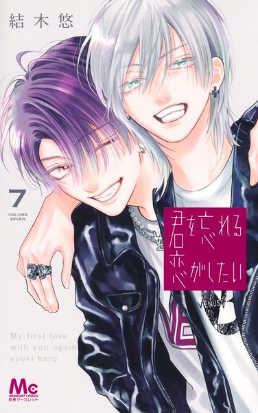 君を忘れる恋がしたい 7 (マーガレットコミックス)