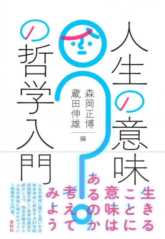 人生の意味の哲学入門