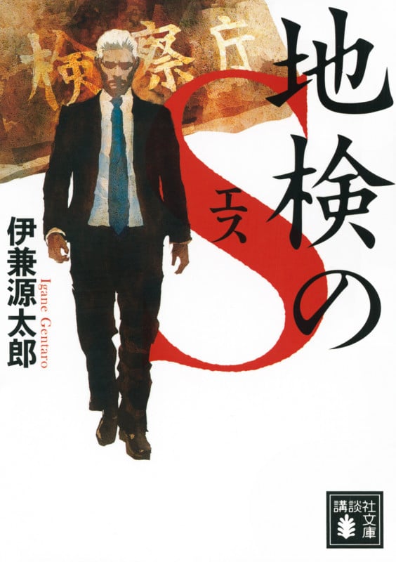 地検のS (講談社文庫)