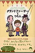 グランドファーザーとつり人の詳細を見る