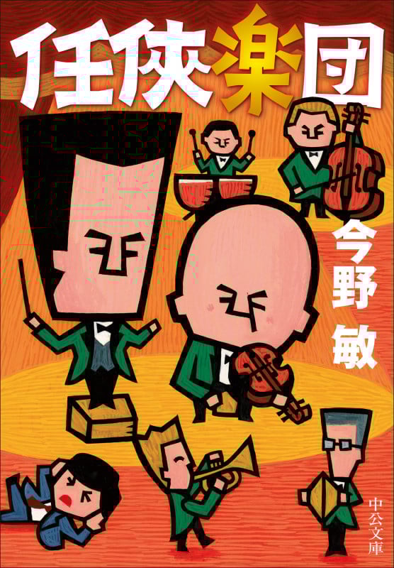 任侠楽団 (中公文庫 こ40-40)