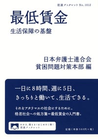 最低賃金 生活保障の基盤 (岩波ブックレット 1012)の詳細を見る