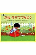 たね そだててみよう (みつけようかがく)