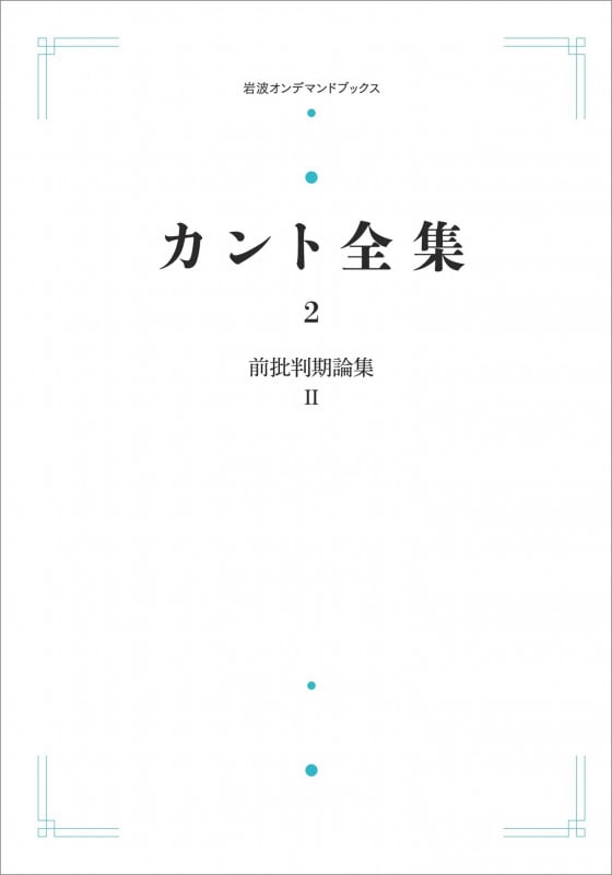 カント全集 2 前批判期論集 II (岩波オンデマンドブックス)