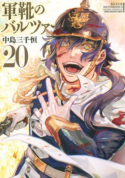 軍靴のバルツァー(20) (KCデラックス)