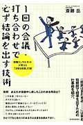 1回の会議・打ち合わせで必ず結論を出す技術 戦略コンサルタントが教える「決まる会議」の掟