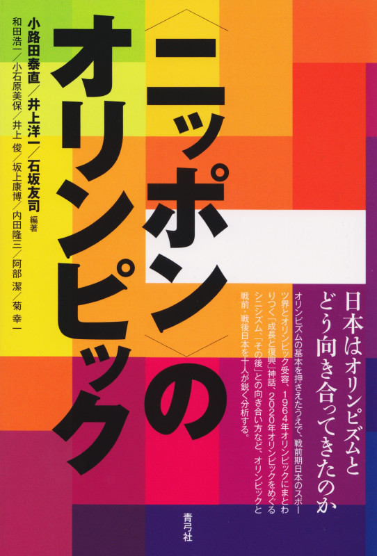 〈ニッポン〉のオリンピック 日本はオリンピズムとどう向き合ってきたのか