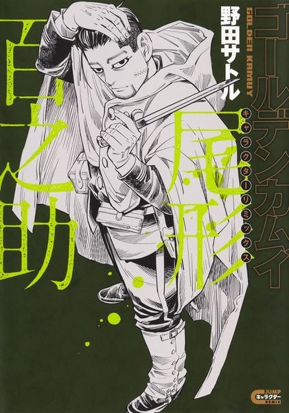 ゴールデンカムイ キャラクターリミックス 尾形百之助 (ヤングジャンプコミックス)