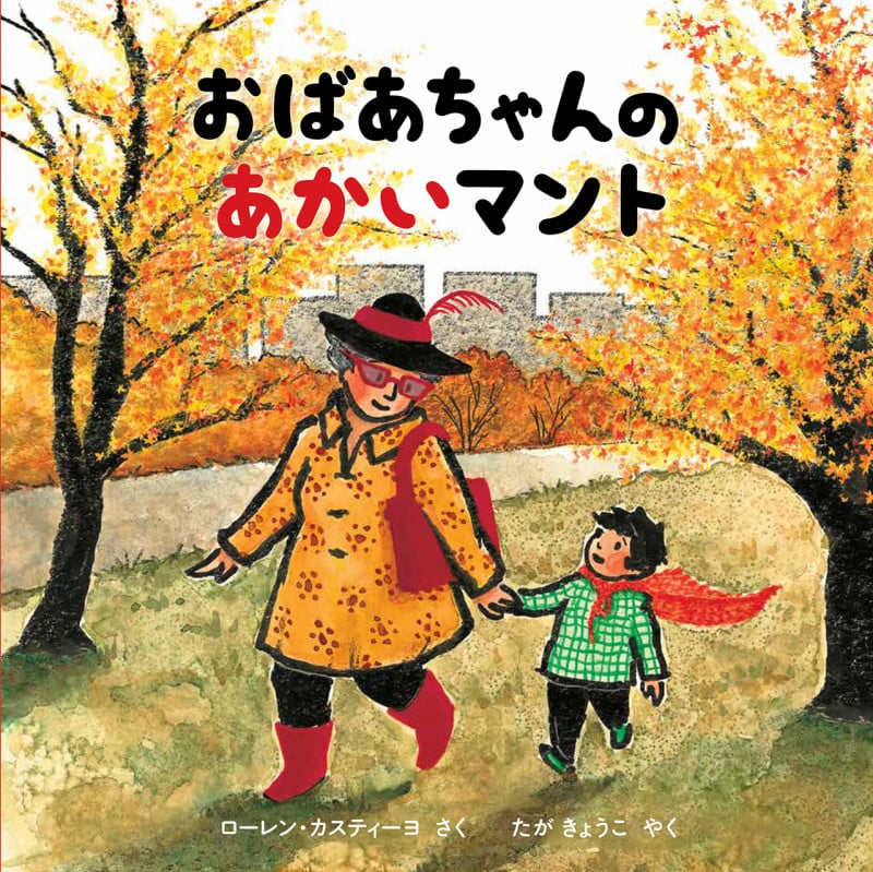 おばあちゃんの赤いマント