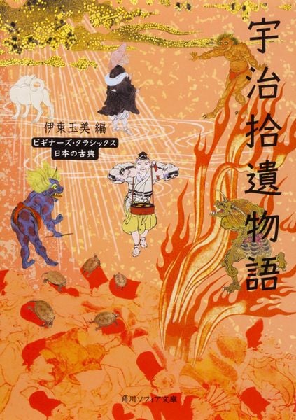 宇治拾遺物語 ビギナーズ・クラシックス 日本の古典 (角川ソフィア文庫)の詳細を見る