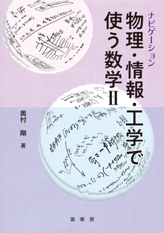 ナビゲーション 物理・情報・工学で使う数学 II