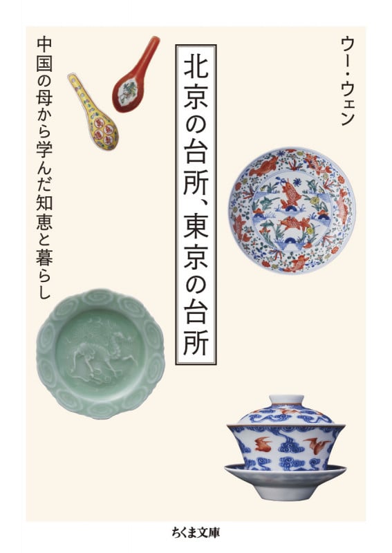 北京の台所、東京の台所 中国の母から学んだ知恵と暮らし (ちくま文庫 う-44-1)