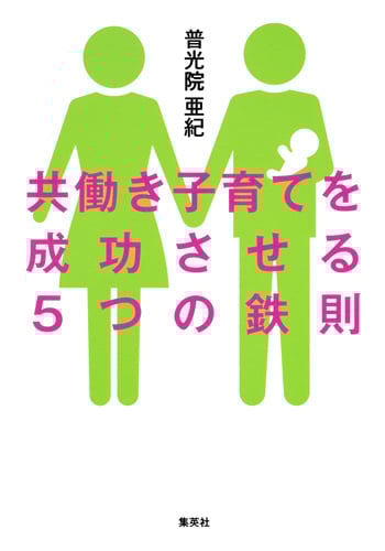 共働き子育てを成功させる5つの鉄則