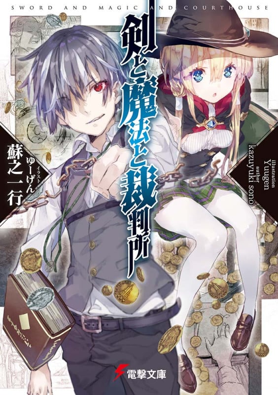剣と魔法と裁判所 (1) (電撃文庫)