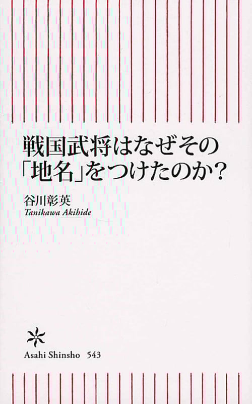 戦国武将はなぜその「地名」をつけたのか? (新書543)