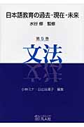 日本語教育の過去・現在・未来 (第5巻)