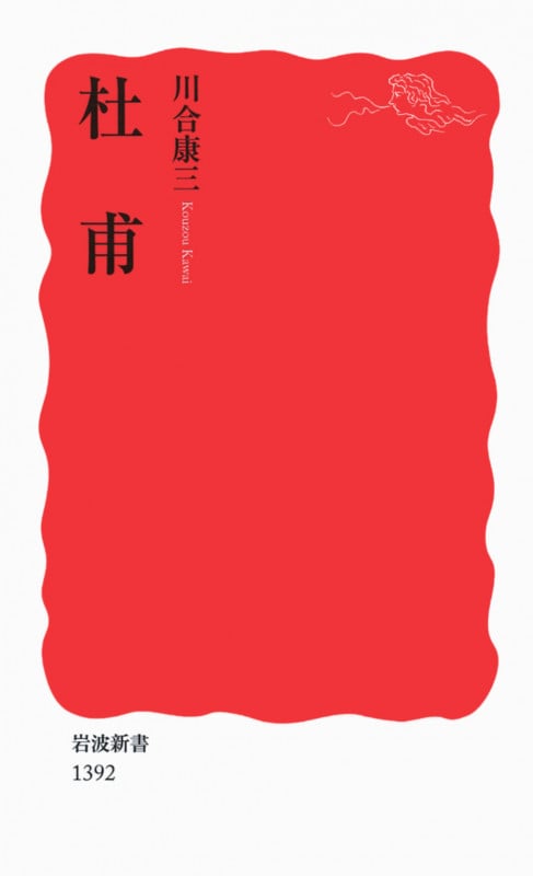 杜甫 (岩波新書)