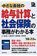小さな会社の給与計算と社会保険の事務がわかる本 '10~'11年版