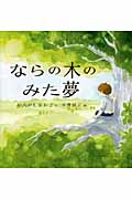 ならの木のみた夢