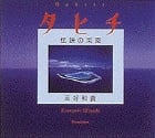 タヒチ 伝説の楽園 (Touch books)