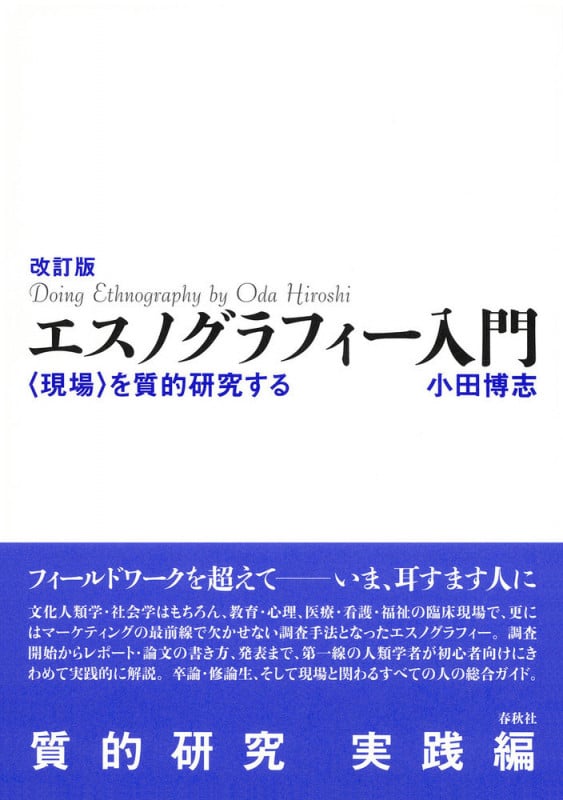 エスノグラフィー入門 改訂版 〈現場〉を質的研究する