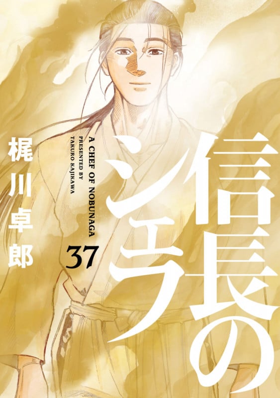 信長のシェフ 37 (芳文社コミックス)