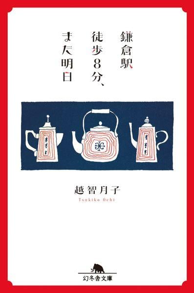 鎌倉駅徒歩8分、また明日 (幻冬舎文庫)