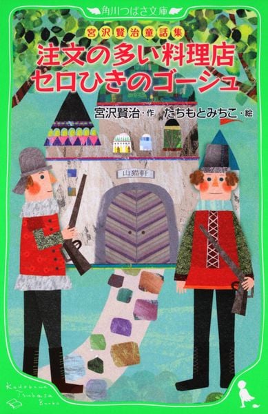 宮沢賢治童話集 注文の多い料理店 セロひきのゴーシュ (角川つばさ文庫)の詳細を見る