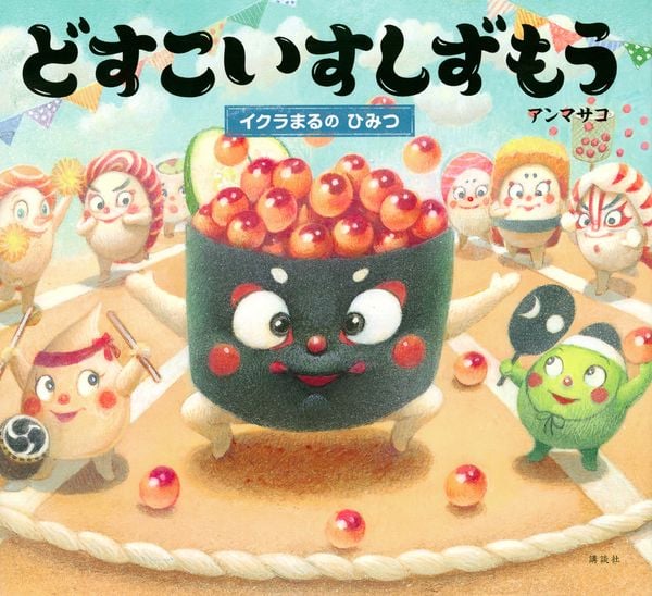 どすこいすしずもう イクラまるの ひみつ (講談社の創作絵本)