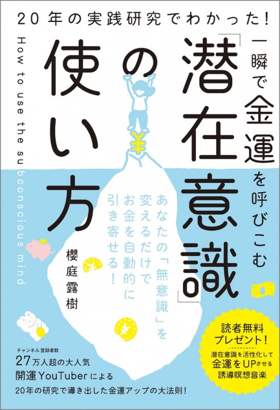 一瞬で金運を呼びこむ「潜在意識」の使い方 20年の実践研究でわかった!