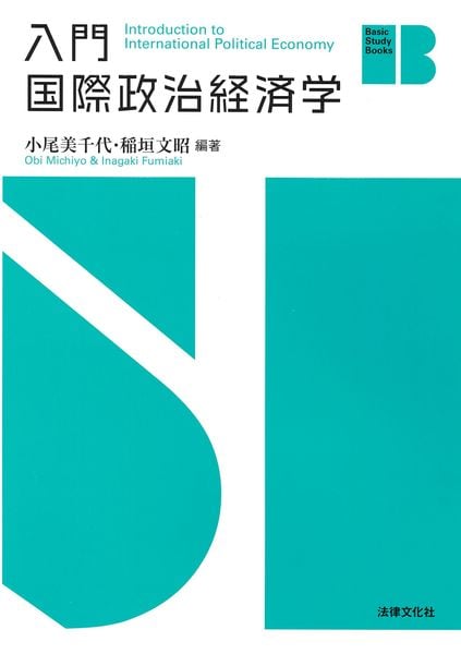 入門 国際政治経済学 (Basic Study Books)