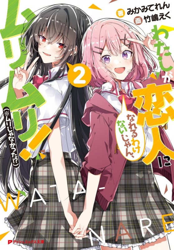 わたしが恋人になれるわけないじゃん、ムリムリ!(※ムリじゃなかった!?) (2) (ダッシュエックス文庫)