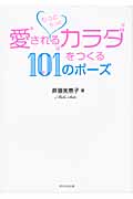 もっともっと愛されるカラダをつくる101のポーズ