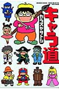 キャラ道 (バンブーC)