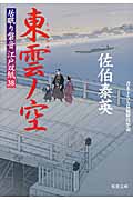 東雲ノ空 居眠り磐音江戸双紙38 (双葉文庫さ-19-44)