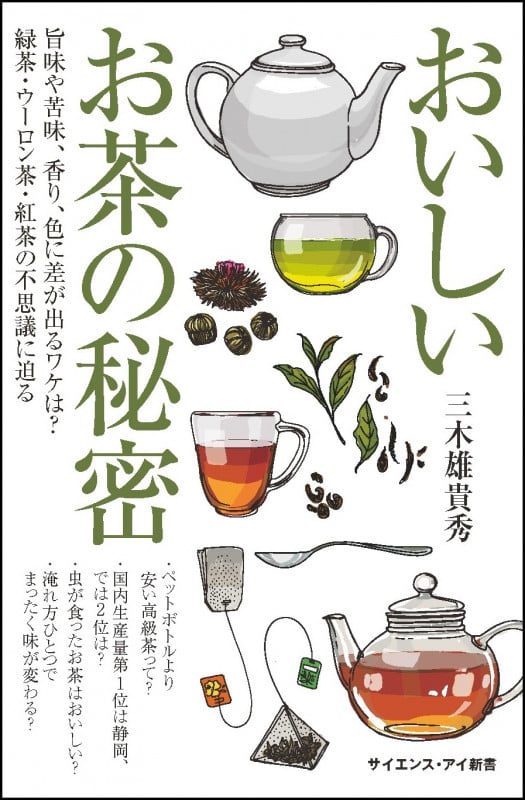 おいしいお茶の秘密 旨味や苦味、香り、色に差が出るワケは? 緑茶・ウーロン茶・紅茶の不思議に迫る (サイエンス・アイ新書)