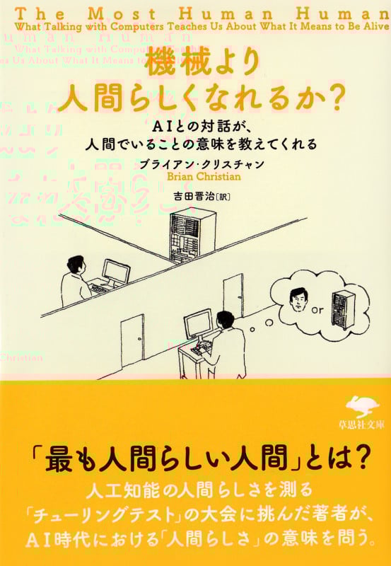 機械より人間らしくなれるか? (草思社文庫)