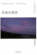 言説の領界 (河出文庫)