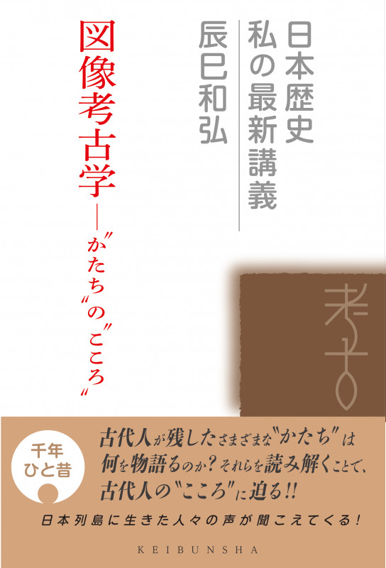 図像考古学――‟かたち”の‟こころ” (日本歴史 私の最新講義 シリーズ 23)